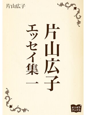 cover image of 片山広子　エッセイ集　一